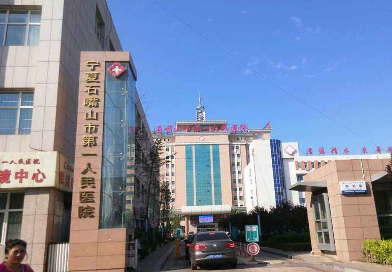 石嘴山人民医院医疗整形科怎么样？医生团队-口碑-地址