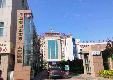 石嘴山人民医院医疗口腔科怎么样？医生团队-口碑-地址