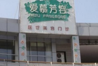 天津爱慕芳容医疗美容门诊部怎么样？医生团队-口碑-地址
