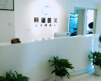 杭州丽涵医疗美容诊所怎么样？医生团队-口碑-地址