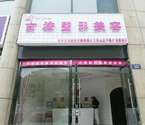 杭州艾恒美医疗美容整形诊所怎么样？医生团队-口碑-地址