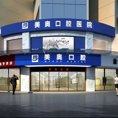常德美奥口腔医院怎么样？医生团队-口碑-地址