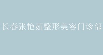 长春张艳茹医疗整形美容诊所怎么样？医生团队-口碑-地址