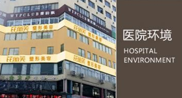 乐清芘丽芙中西医结合医院整形科怎么样？医生团队-口碑-地址