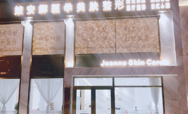 长春姣安娜医学美肤整形