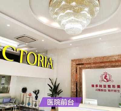 漳州维多利亚美容整形门诊部怎么样？医生团队-口碑-地址