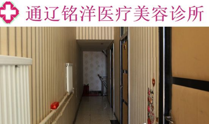 通辽铭洋医疗美容整形诊所怎么样？医生团队-口碑-地址