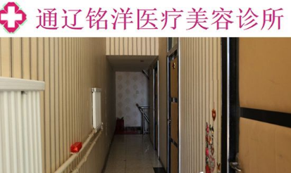 通辽铭洋医疗美容整形诊所怎么样？医生团队_口碑_地址