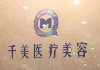 南京千美美容整形诊所怎么样？医生团队-口碑-地址