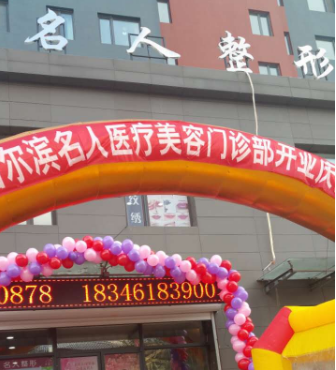 哈尔滨名人医疗美容整形门诊部怎么样？医生团队-口碑-地址