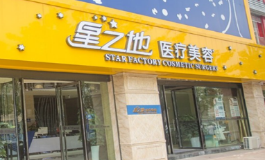 合肥星之地医疗美容门诊部怎么样？医生团队-口碑-地址