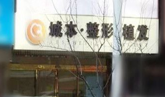 沈阳城本美容整形诊所怎么样？医生团队-口碑-地址