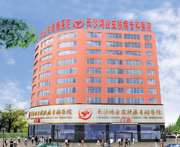 长沙鸿业皮肤病专科医院整形科怎么样？医生团队-口碑-地址