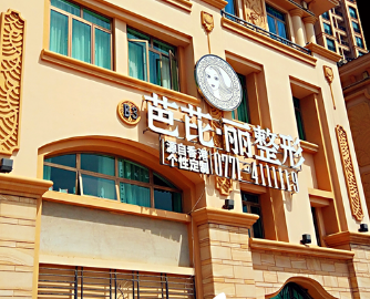 南宁芭芘丽整形美容门诊部怎么样？医生团队-口碑-地址