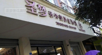 西安圣梦亲体美肤生活馆怎么样？医生团队-口碑-地址