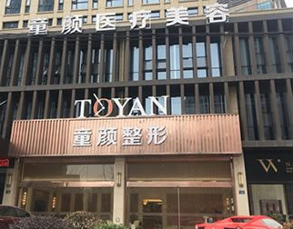 宁波童颜依美医疗美容门诊怎么样？医生团队-口碑-地址