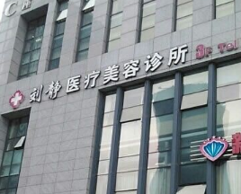 舟山市新城刘静医疗整形美容诊所怎么样？医生团队-口碑-地址