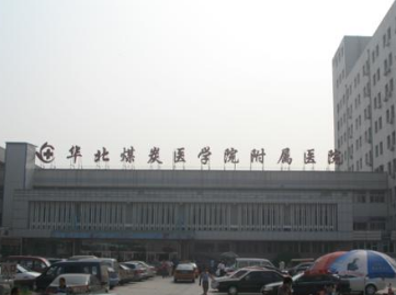 华北煤炭医学院附属医院医疗整形科怎么样？医生团队-口碑-地址