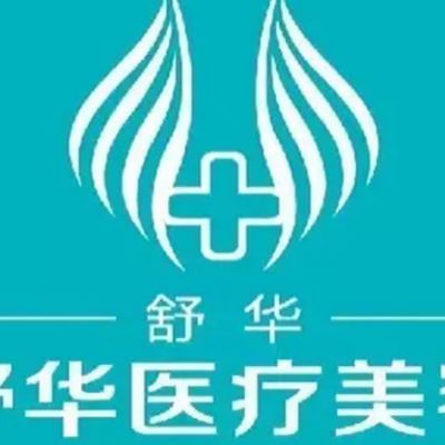 包头舒华美容整形诊所怎么样？医生团队-口碑-地址