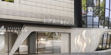 福州时匠医疗美容整形门诊部怎么样？医生团队-口碑-地址