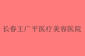 长春王广平医疗美容门诊部怎么样？医生团队-口碑-地址