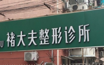 南京褚大夫医疗美容整形诊所怎么样？医生团队-口碑-地址