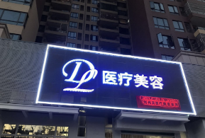 惠州刘伟勇医疗整形美容诊所怎么样？医生团队-口碑-地址