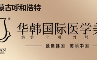 呼和浩特华韩医疗美容门诊部怎么样？医生团队-口碑-地址