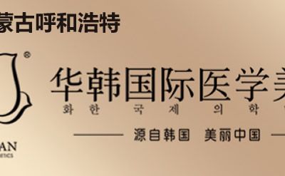 呼和浩特华韩医疗美容门诊部怎么样？医生团队_口碑_地址