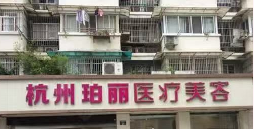 杭州珀丽医疗整形诊所怎么样？医生团队-口碑-地址