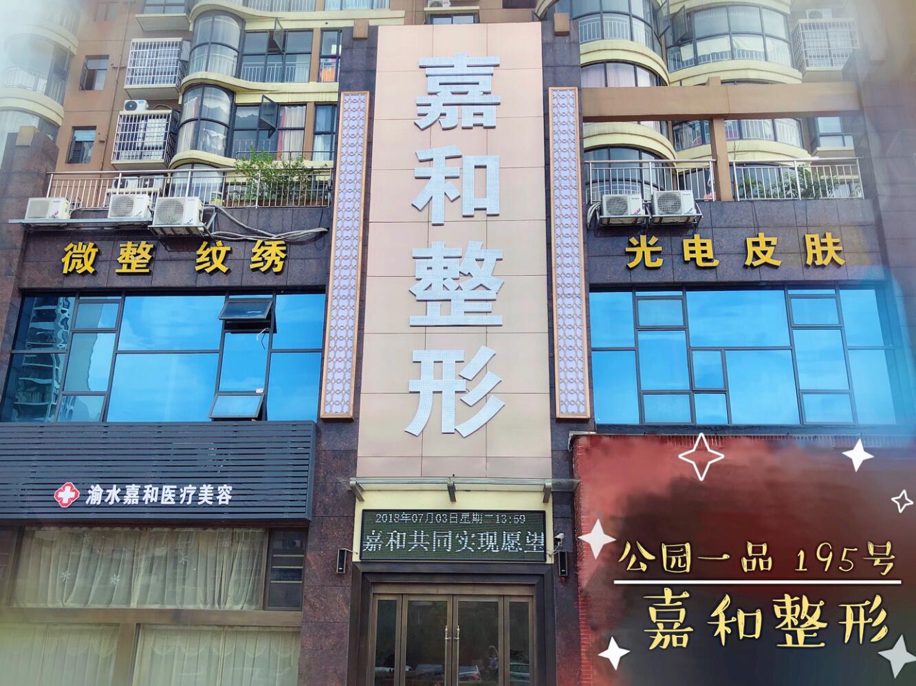 新余嘉和美容整形医院怎么样？医生团队-口碑-地址