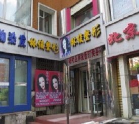 长春林俊整形美容门诊部怎么样？医生团队-口碑-地址