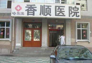 哈尔滨香顺医疗美容门诊部怎么样？医生团队-口碑-地址