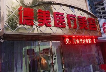 宿州德美医疗整形美容门诊部怎么样？医生团队-口碑-地址