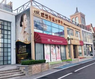 青岛缤悦容医疗整形美容门诊部怎么样？医生团队-口碑-地址