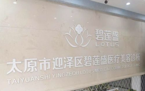 太原碧莲盛植发整形科怎么样？医生团队-口碑-地址