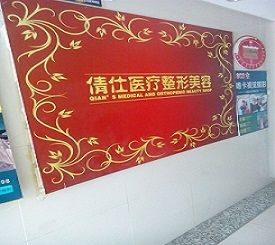 石家庄倩仕医疗美容诊所怎么样？医生团队-口碑-地址