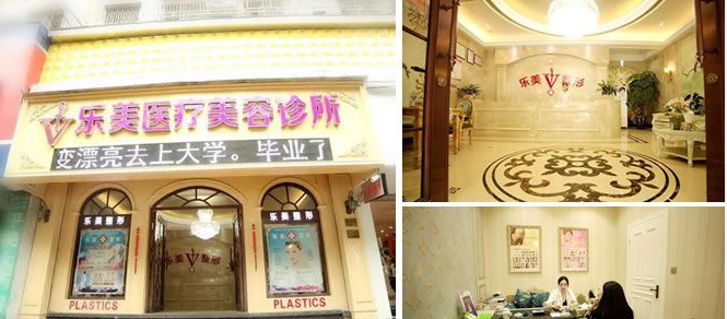 温州乐清乐成乐美医疗美容诊所怎么样？医生团队-口碑-地址
