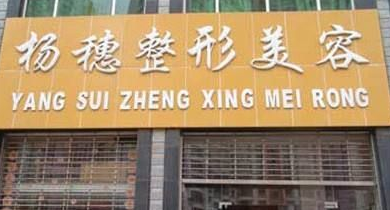 昆明杨穗医疗美容诊所怎么样？医生团队-口碑-地址