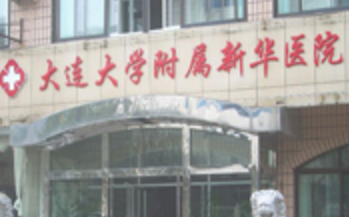 大连大学附属新华医院整形外科怎么样？医生团队-口碑-地址