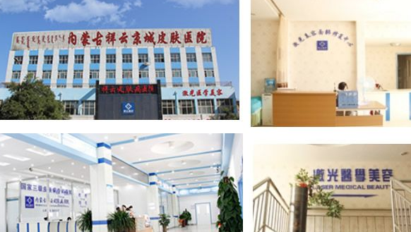 内蒙古祥云京城皮肤医院美容科怎么样？医生团队-口碑-地址