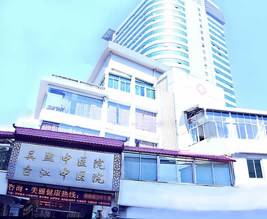 福州吴熙中医院整形科怎么样？医生团队-口碑-地址