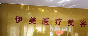 邢台伊美医疗美容诊所怎么样？医生团队-口碑-地址