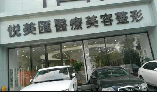 长春悦美汇整形门诊部怎么样？医生团队-口碑-地址