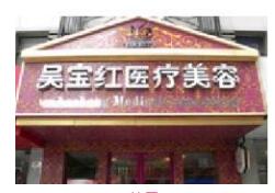 张家港吴宝红医疗美容诊所怎么样？医生团队-口碑-地址