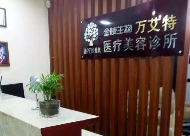南京万艾特医疗美容诊所怎么样？医生团队-口碑-地址