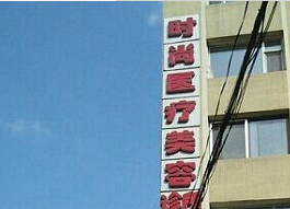 长春时尚医疗美容诊所怎么样？医生团队-口碑-地址
