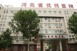 河北优抚医院整形科怎么样？医生团队-口碑-地址