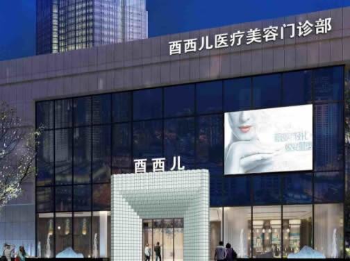 厦门市酉西儿整形外科门诊部怎么样？医生团队-口碑-地址