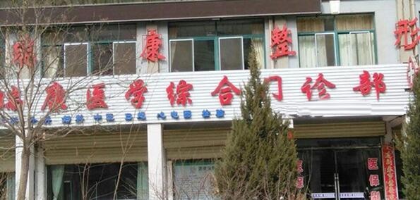 酒泉瑞康医学美容门诊部怎么样？医生团队-口碑-地址